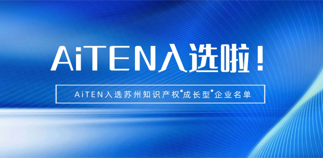 喜报丨乐鱼体育机器人入选苏州知识产权成长型企业！